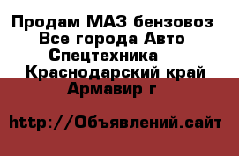 Продам МАЗ бензовоз - Все города Авто » Спецтехника   . Краснодарский край,Армавир г.